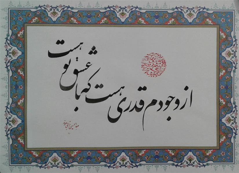 هنر خوشنویسی محفل خوشنویسی عبدالحسین ترابی مرند عبدالحسین ترابی مرند  .سال ۱۴۰۰ نام اثر:عشق