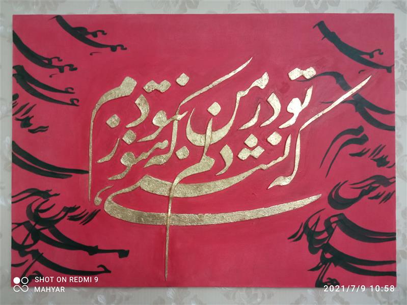 هنر خوشنویسی محفل خوشنویسی مهیار کردقاسمی برجسته
فوم، ورق طلا
۱۴۰۰
#در دلم نشستی
#مهیار کردقاسمی
