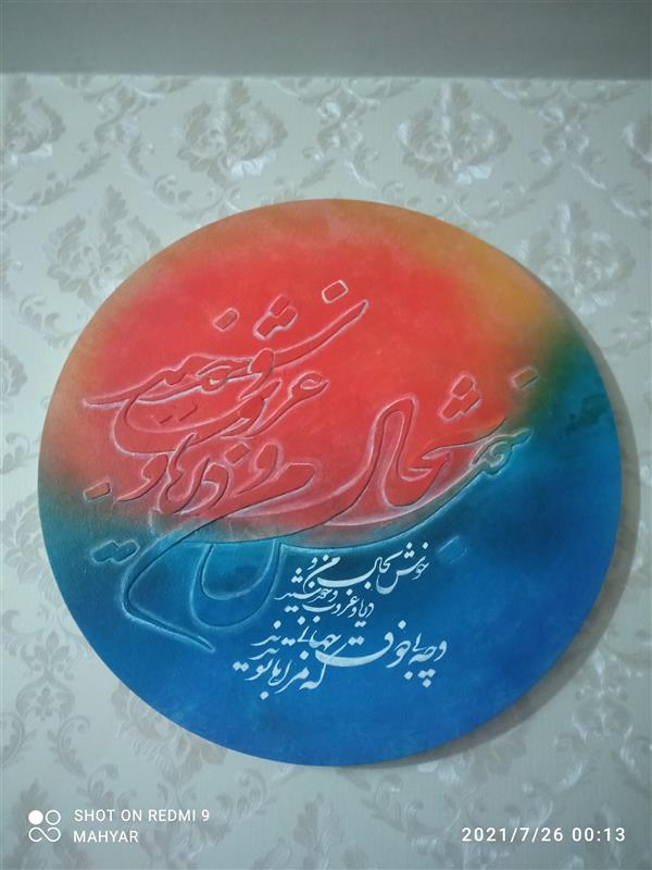 هنر خوشنویسی محفل خوشنویسی مهیار کردقاسمی برجسته ، اکرولیک و فوم ، 1400 ، من و دریا # مهیار کردقاسمی