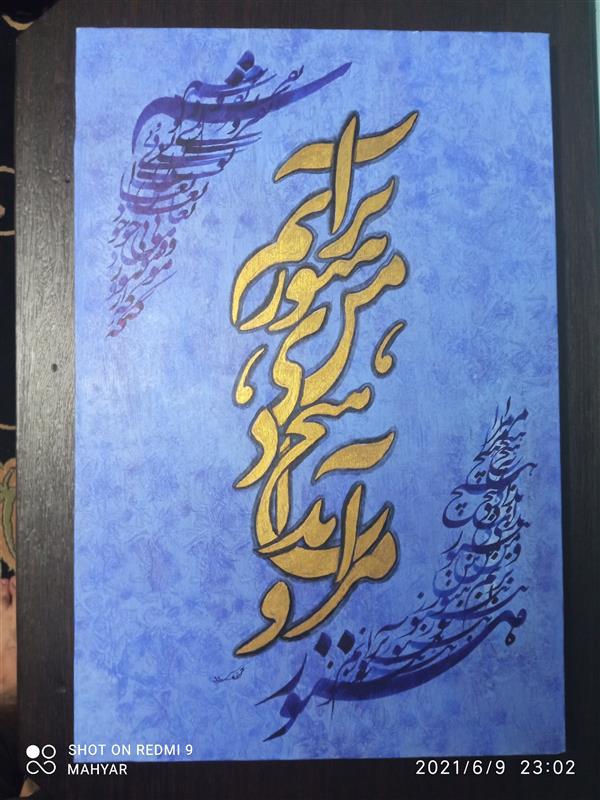 هنر خوشنویسی محفل خوشنویسی مهیار کردقاسمی نقاشی خط
ورق طلا
۱۳۹۹
به هیچ
مهیارکردقاسمی