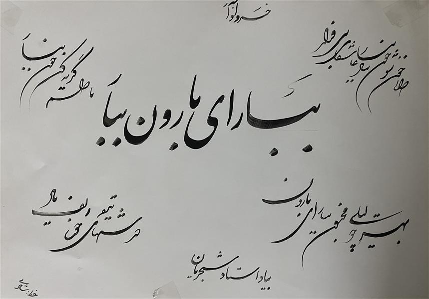 هنر خوشنویسی محفل خوشنویسی شادی کیانپور ببار اي بارون ببار #استادشجريان #١٤٠٠
