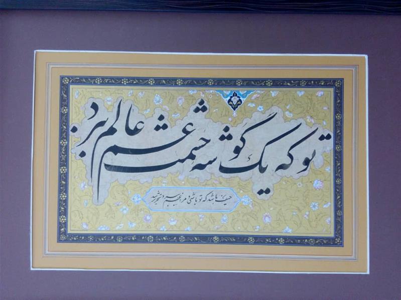 هنر خوشنویسی محفل خوشنویسی سلمان صادقی  متن شعر تو که یک گوشه چشمت غم عالم ببرد حیف باشد که تو باشی و مرا غم ببرد  
تذهیب استاد خالدیان  اندازه قلم یک سانت 
