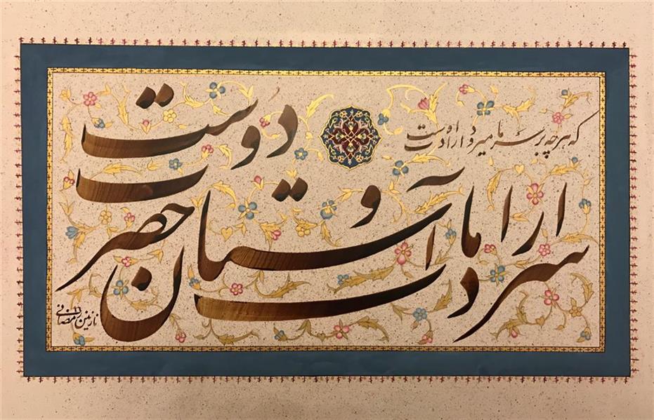 هنر خوشنویسی محفل خوشنویسی Nazanin Ramezani #خوشنویسی
نام اثر : سر ارادت
هنرمند : نازنین رمضانی