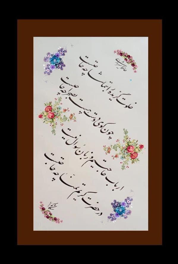 هنر خوشنویسی محفل خوشنویسی حیدرعلی شکاکی خلوت گزیده