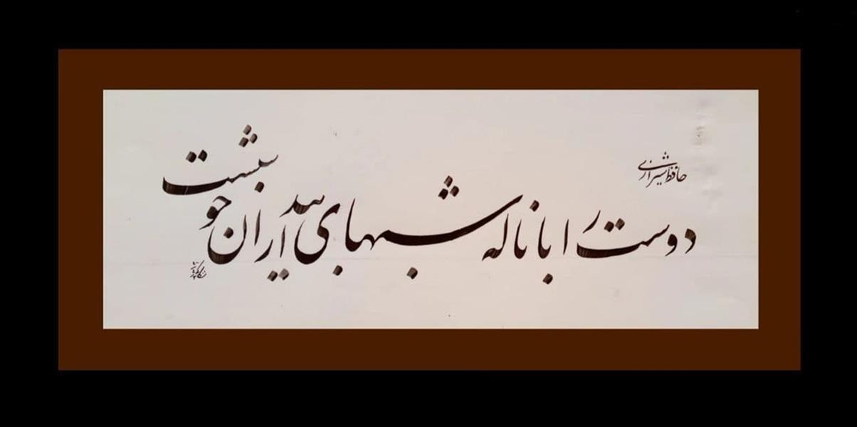 هنر خوشنویسی محفل خوشنویسی حیدرعلی شکاکی شعر حافظ
دوست