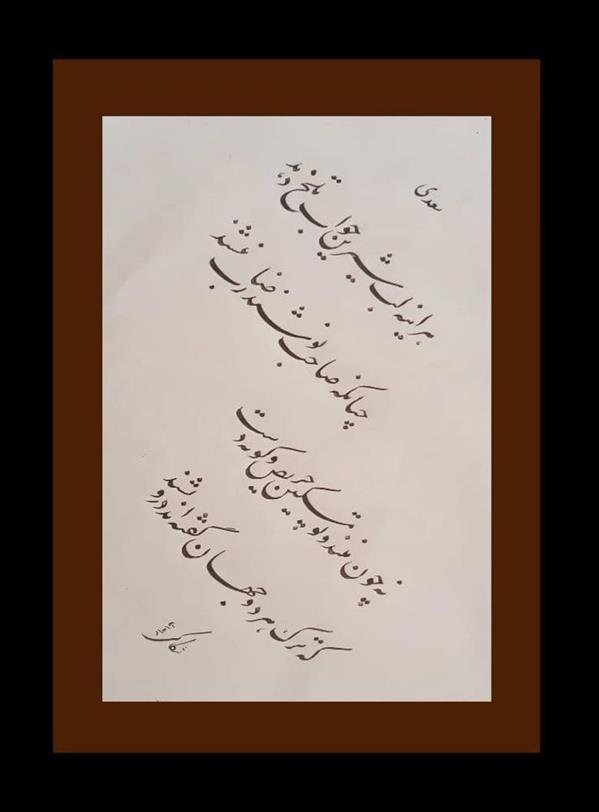 هنر خوشنویسی محفل خوشنویسی حیدرعلی شکاکی لب شیرین
سعدی شیرازی