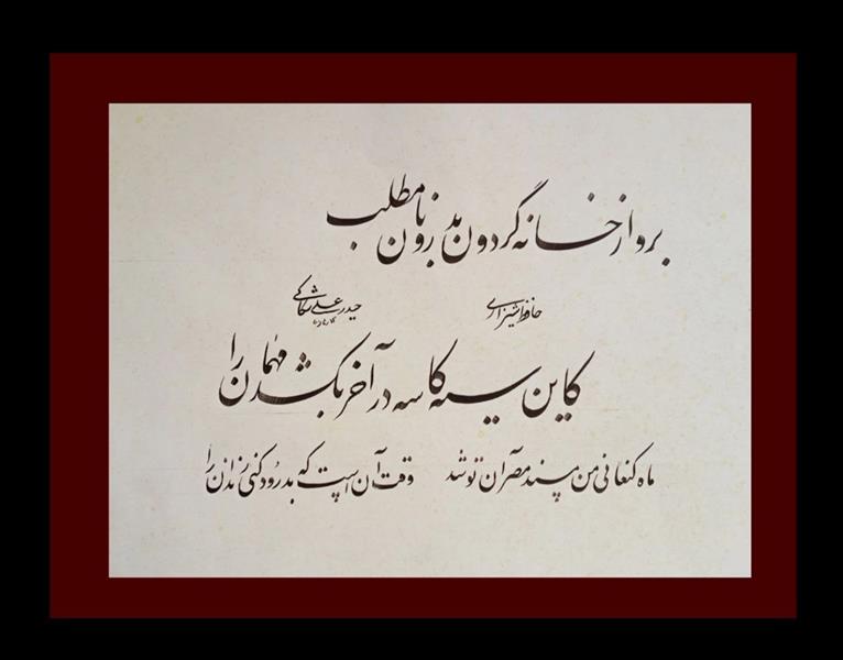 هنر خوشنویسی محفل خوشنویسی حیدرعلی شکاکی خانه گردون شعر از حافظ با الهام از اثر استاد اخوین