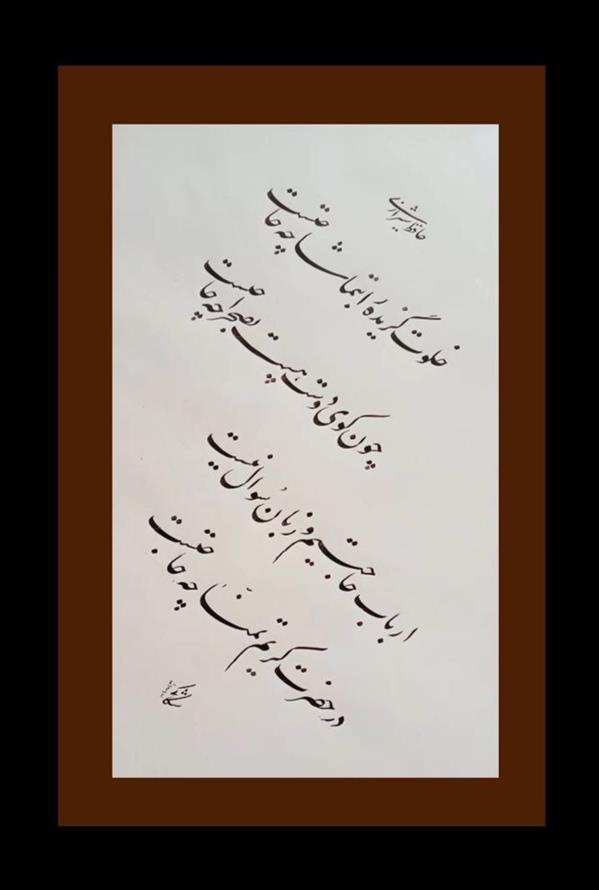 هنر خوشنویسی محفل خوشنویسی حیدرعلی شکاکی خدوت گزیده