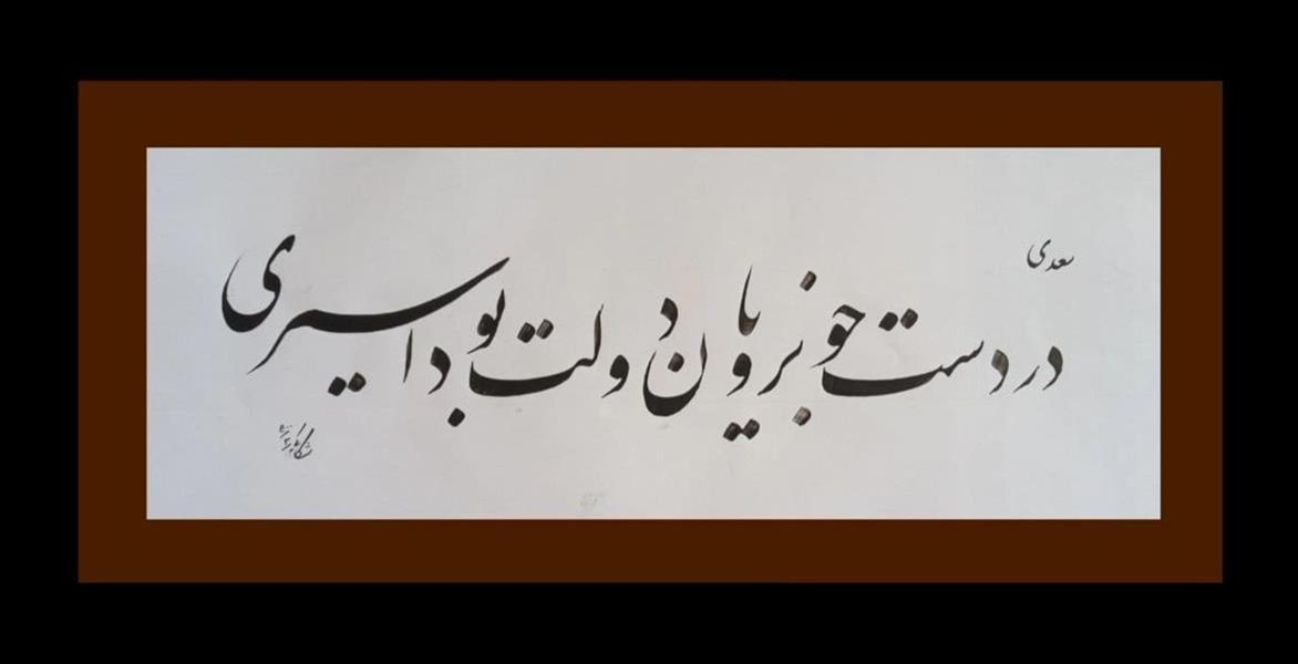 هنر خوشنویسی محفل خوشنویسی حیدرعلی شکاکی سال خلق اثر 1400
