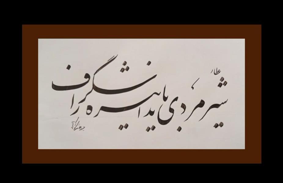 هنر خوشنویسی محفل خوشنویسی حیدرعلی شکاکی سال 1400