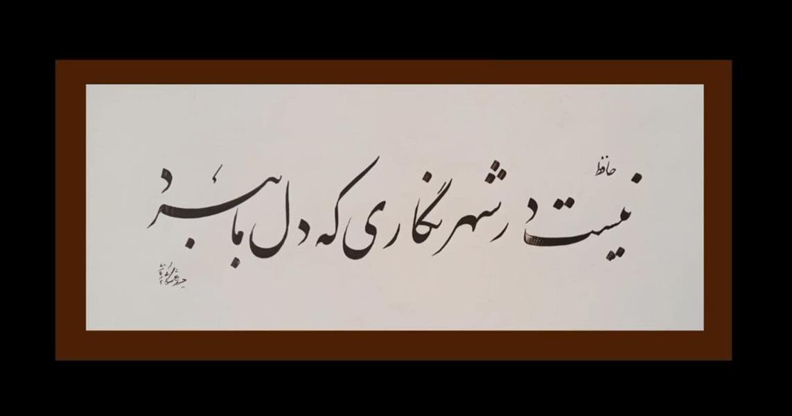هنر خوشنویسی محفل خوشنویسی حیدرعلی شکاکی سال 1400