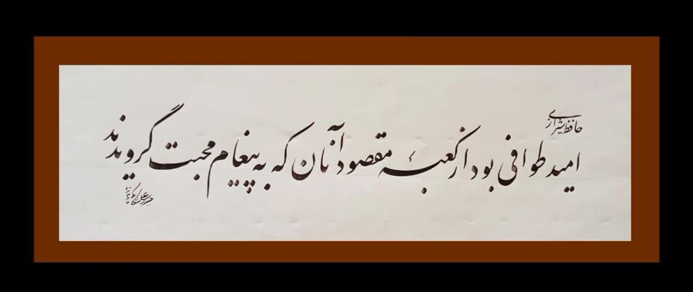 هنر خوشنویسی محفل خوشنویسی حیدرعلی شکاکی شعر حافظ