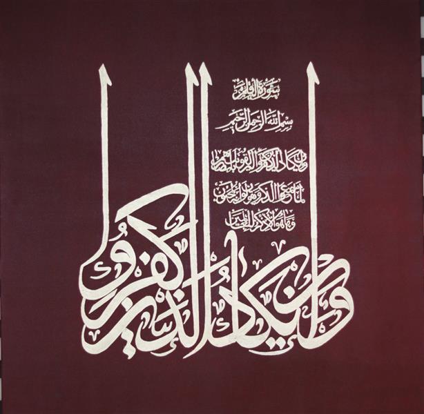 هنر خوشنویسی محفل خوشنویسی سحر ورقائی و ان یکاد 
اکرلیک و ورق طلا روی بوم دیپ 