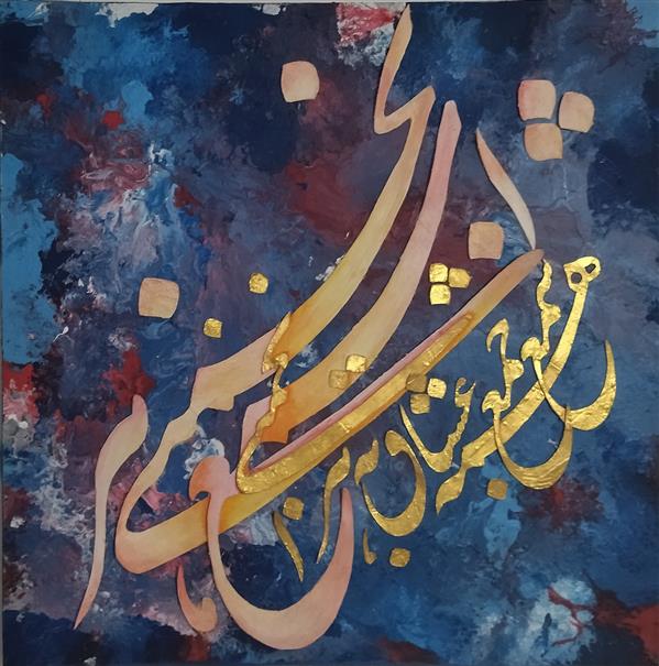 هنر خوشنویسی محفل خوشنویسی یدالله غنچی برجسته نویسه با مقوا روی بوم