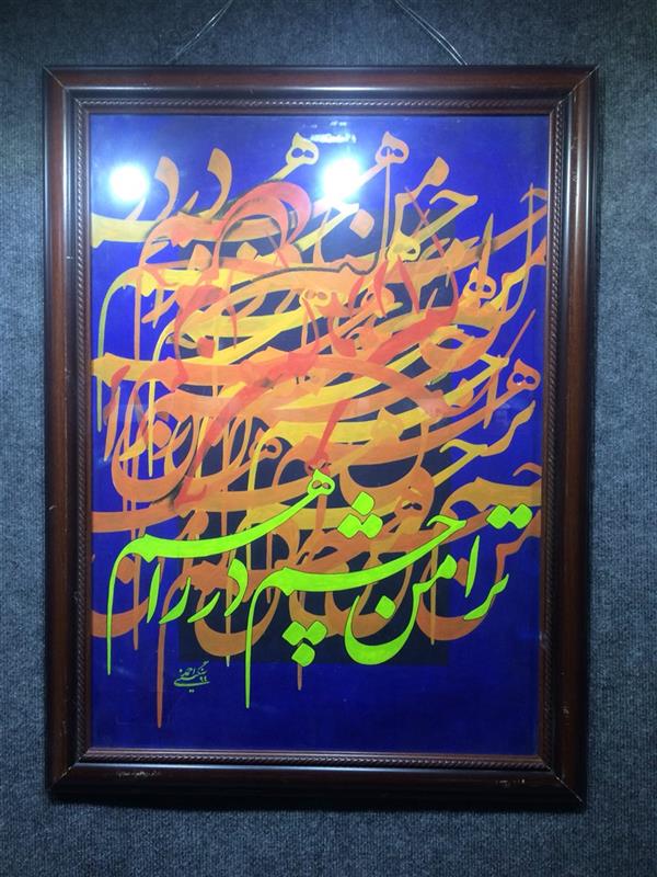 هنر خوشنویسی محفل خوشنویسی احمدسنگینی رنگ پلاستیک وفسفری روی مقوا