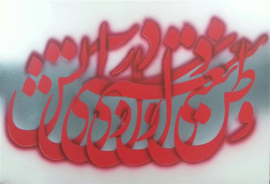 هنر خوشنویسی محفل خوشنویسی احمدسنگینی اکرولیک روی بوم