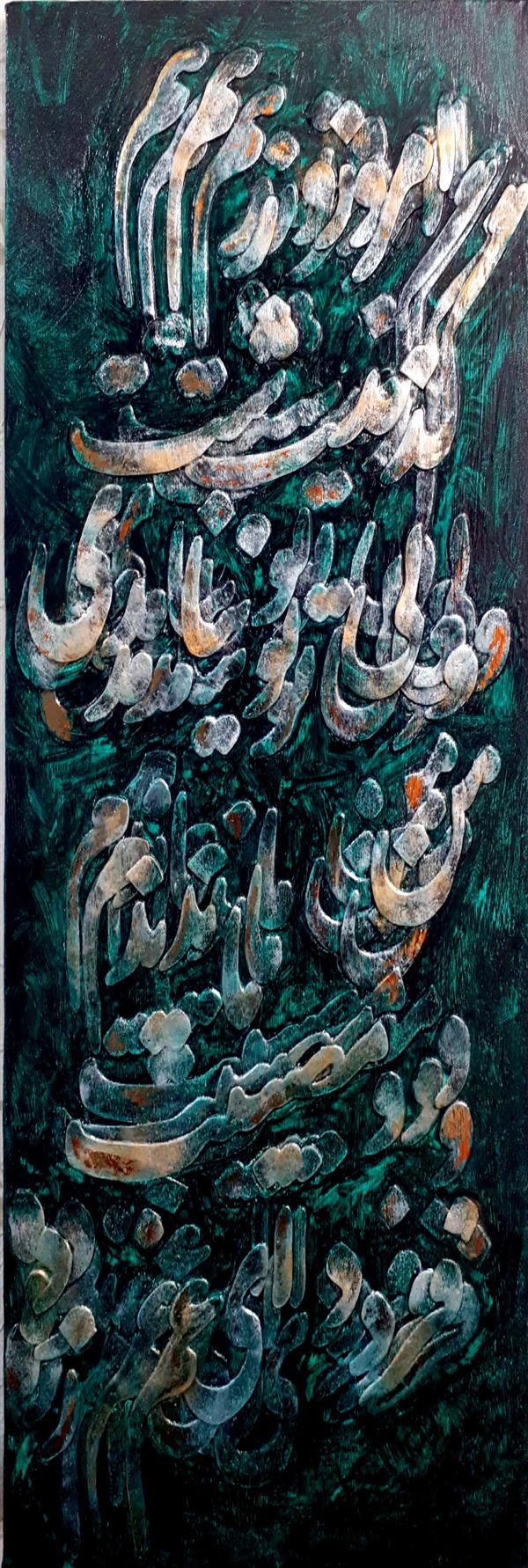 هنر خوشنویسی محفل خوشنویسی سحر مهدی پور کالیگرافی روی بوم با تکنیک برجسته نویسی و مواد
خط شکسته و اکریلیک
بهمن 1400-نام اثر:"من ماندم"-سحر مهدی پور