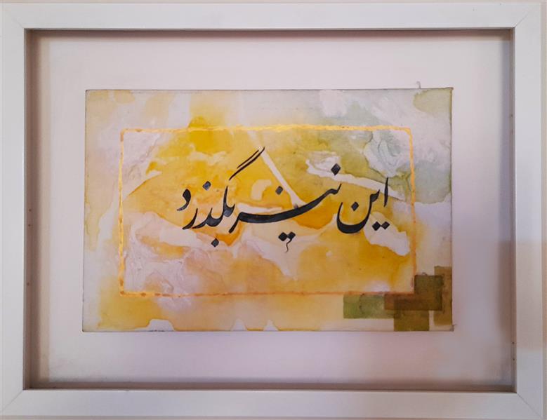 هنر خوشنویسی محفل خوشنویسی مرضیه فقیهی اثر مرضیه فقیهی
