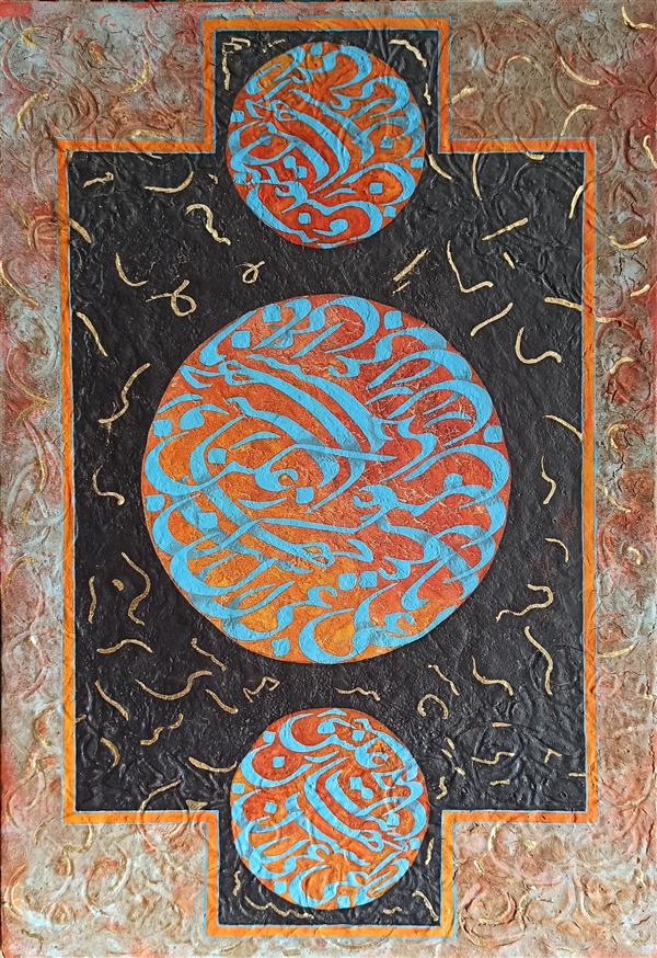 هنر خوشنویسی محفل خوشنویسی اعظم کرابی اعظم کرابی
سال خلق اثر ۱۴۰۰
متریال:ترکیب مواد
رویmdf