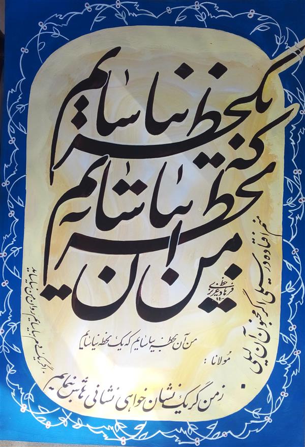 هنر خوشنویسی محفل خوشنویسی فرهاد عزیزی #خوشنویسی فرهاد عزیزی# سال اثر ۱۴۰۰# نام اثراشعار مولانا#