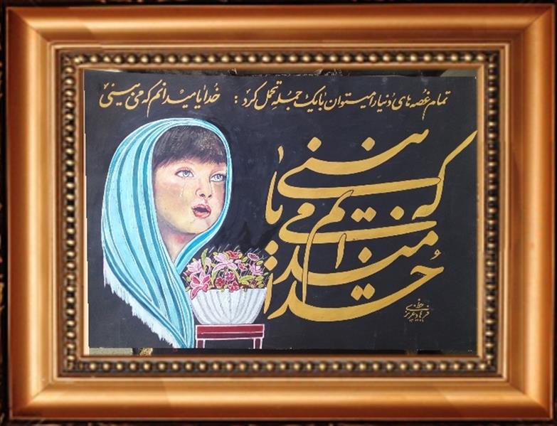 هنر خوشنویسی محفل خوشنویسی فرهاد عزیزی تابلو نقاشی خط. تکنیک آبرنگ  وخوشنویسی. سال ۱۳۹۹ . فرهاد عزیزی