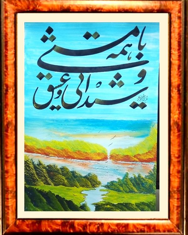 هنر خوشنویسی محفل خوشنویسی فرهاد عزیزی #اثر فرهاد عزیزی# سال ۱۴۰۰# تکنیک خط وآبرنگ# باهمه مستی#