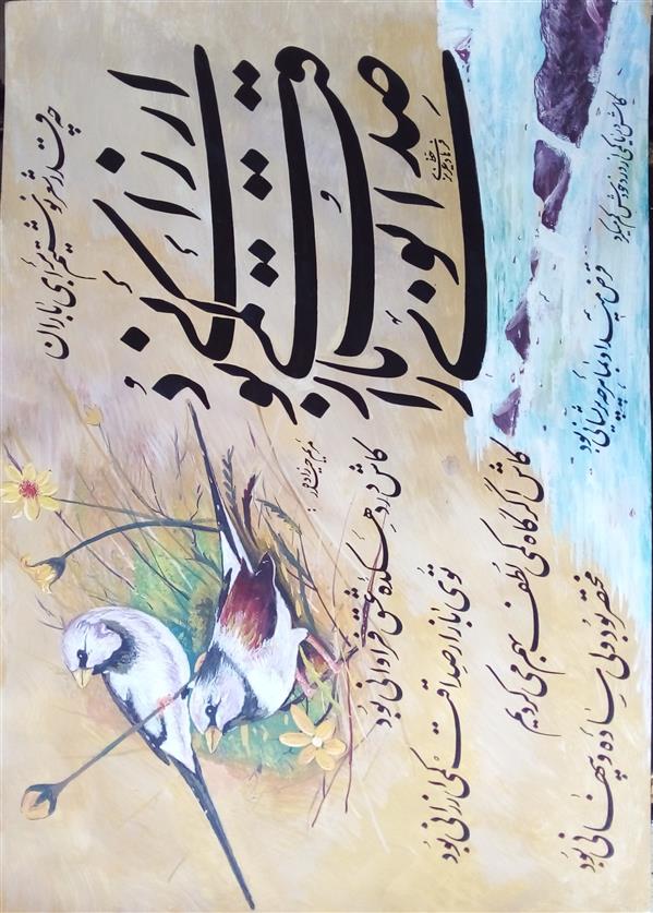 هنر خوشنویسی محفل خوشنویسی فرهاد عزیزی # آبرنگ وخوشنویسی# اشعار مریم حیدرزاده# اثر فرهاد عزیزی# سال ۱۳۹۷#