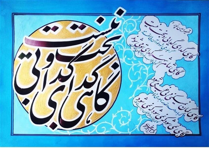 هنر خوشنویسی محفل خوشنویسی فرهاد عزیزی #تابلو گاهی نمی شود# اثر فرهاد عزیزی# سال اثر۱۴۰۰# کاغذ دستی#