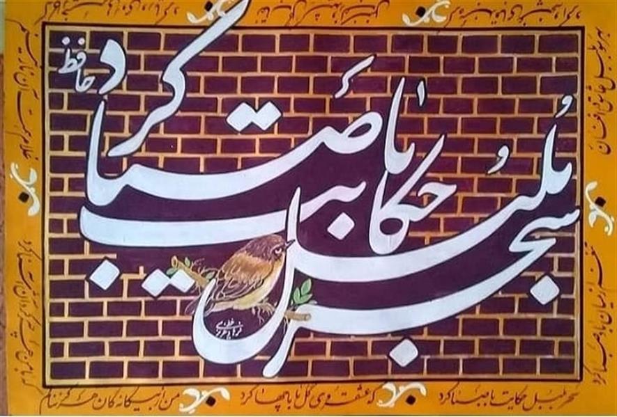 هنر خوشنویسی محفل خوشنویسی فرهاد عزیزی #تابلو سحر بلبل حکایت به صبا کرد# شعرحافظ# سال اثر۱۴۰۰# اثر فرهاد عزیزی#