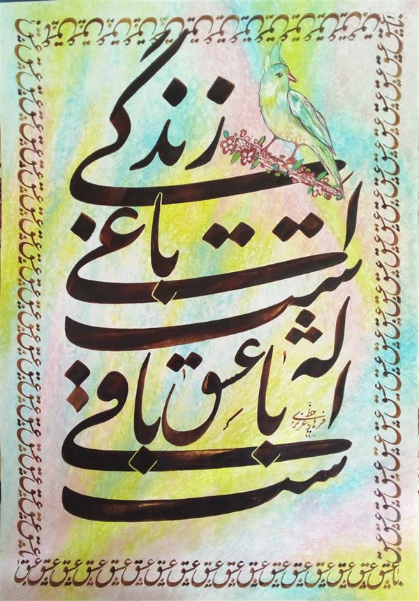 هنر خوشنویسی محفل خوشنویسی فرهاد عزیزی # اشعار حسین پناهی# زندگی باغیست# اثر فرهاد عزیزی# سال ۱۴۰۰# کاغذ دست ساز# خوشنویسی