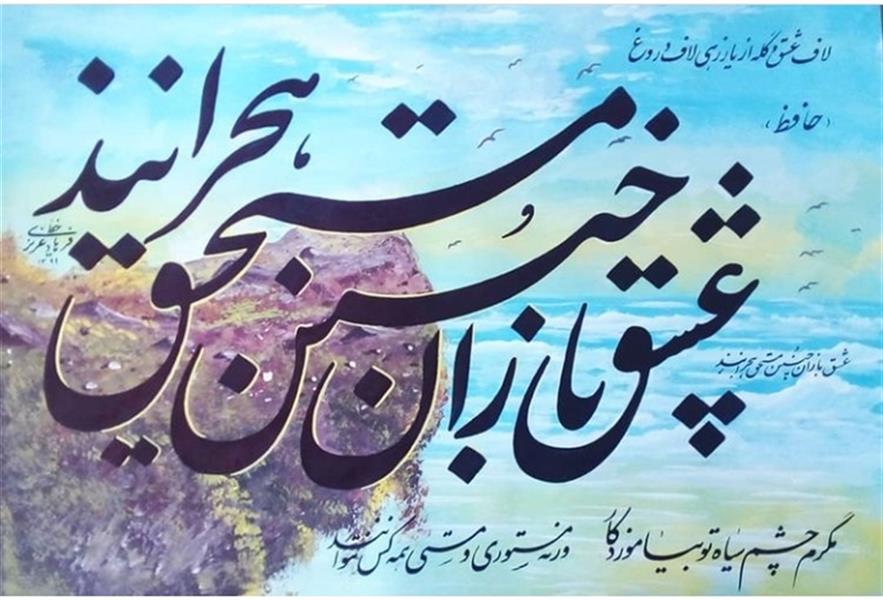 هنر خوشنویسی محفل خوشنویسی فرهاد عزیزی # تابلو آبرنگ دریا# وخوشنویسی# سال اثر۱۴۰۰# اثر فرهاد عزیزی# عشق بازان چنین مستحق هجرانند#