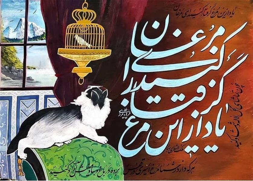 هنر خوشنویسی محفل خوشنویسی فرهاد عزیزی #خوشنویسی  #همراه نقاشی آبرنگ  گربه وقناری . روی کاغذ دست ساز.