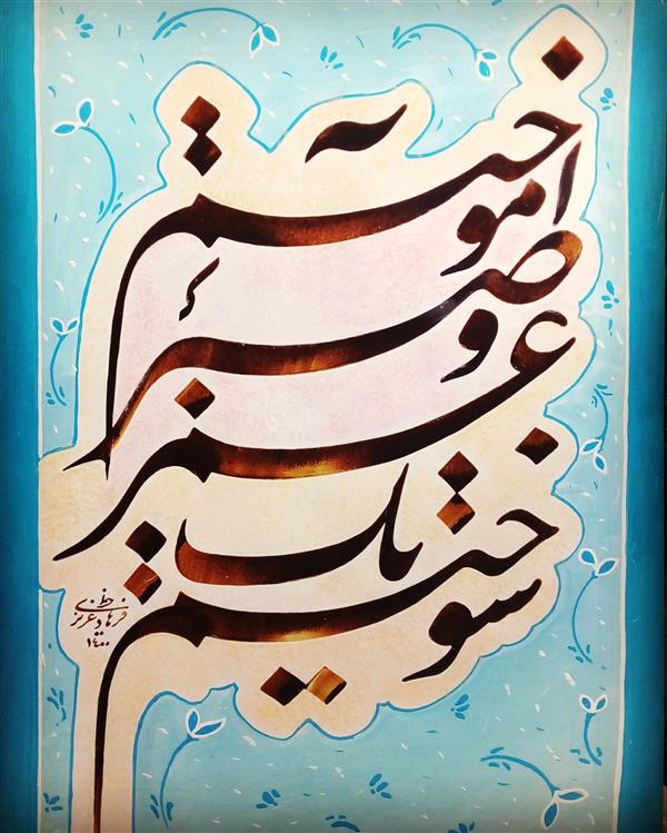 هنر خوشنویسی محفل خوشنویسی فرهاد عزیزی #سوختم یک عمروصبرآموختم# قطعه نویسی ۳۵در۵۰# خوشنویسی