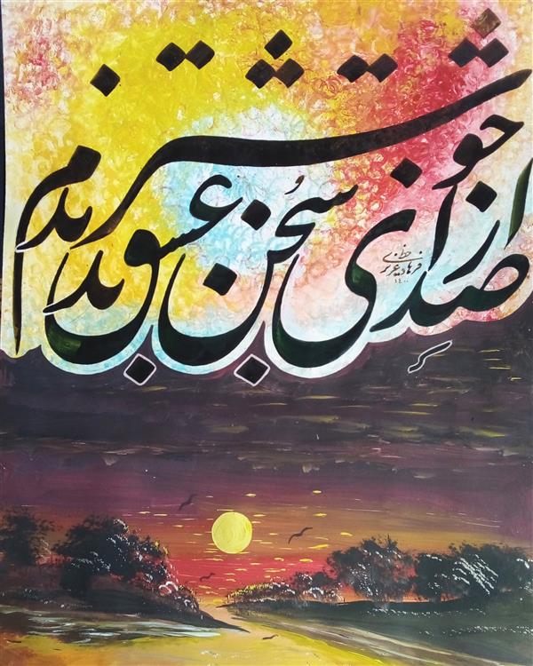 هنر خوشنویسی محفل خوشنویسی فرهاد عزیزی # تکنیک آبرنگ وخط# سال ۱۴۰۰# اثر فرهاد عزیزی# اشعار حافظ#
