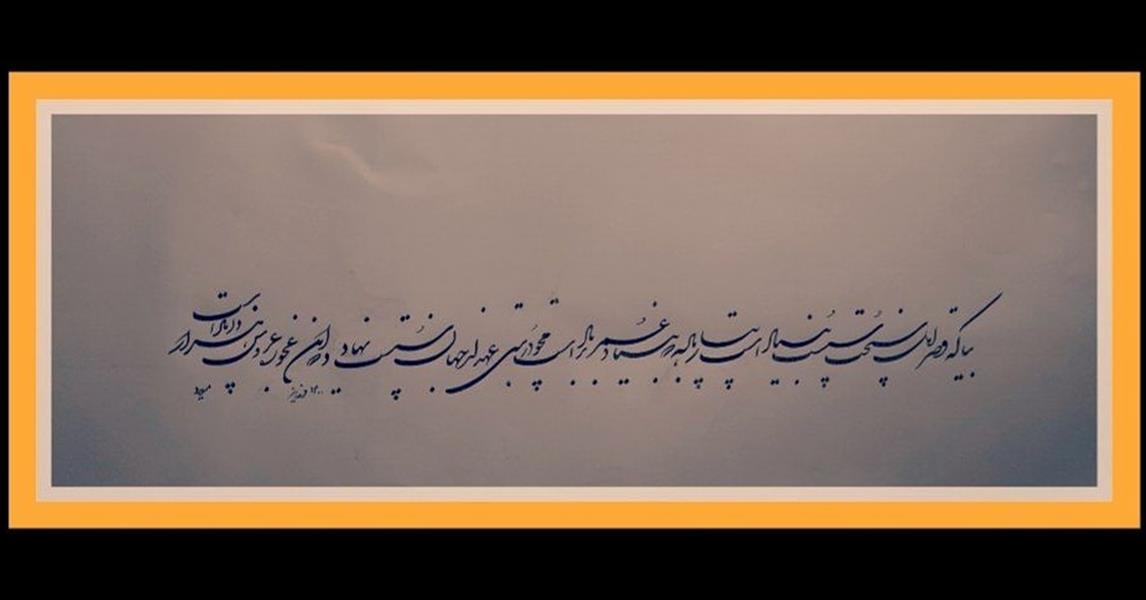 هنر خوشنویسی محفل خوشنویسی میلاد مسّاح خوش‌نویسی‌#شکسته_نستعلیق