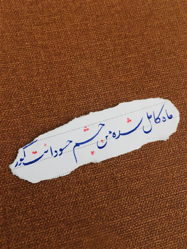 هنر خوشنویسی محفل خوشنویسی عاطفه کیانی #خوشنویسی#عاطفه_کیانی#خطاطی#عاطفه_کیانی#خط_با_خودکار#ماه_کامل_شده_من_چشم_حسودانت_کور
