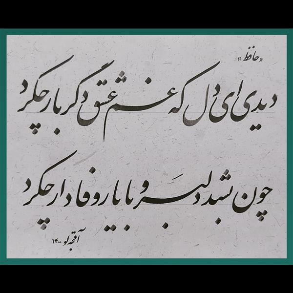 هنر خوشنویسی محفل خوشنویسی علی آقجه لو  