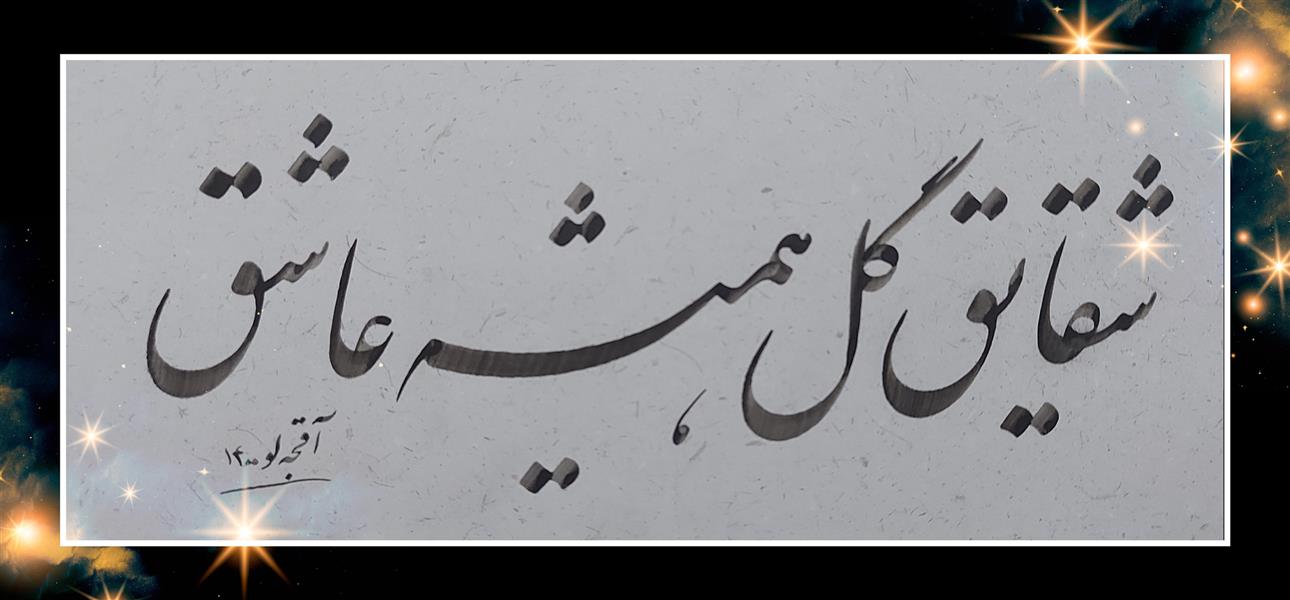 هنر خوشنویسی محفل خوشنویسی علی آقجه لو  