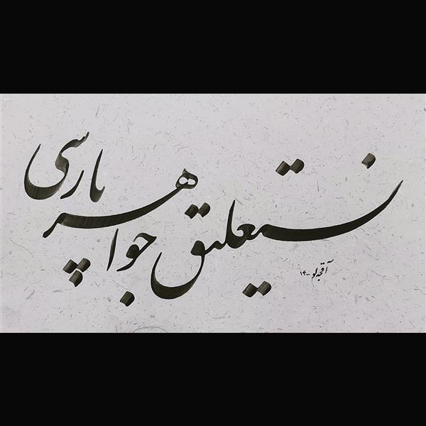 هنر خوشنویسی محفل خوشنویسی علی آقجه لو  