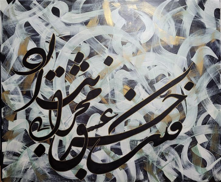 هنر خوشنویسی محفل خوشنویسی Sara azizi حقیقت این است 
کالیگرافی ، ترکیب مواد
خالق: سارا عزیزی
سال ۱۴۰۰
سرمشق جناب خرم زاده
