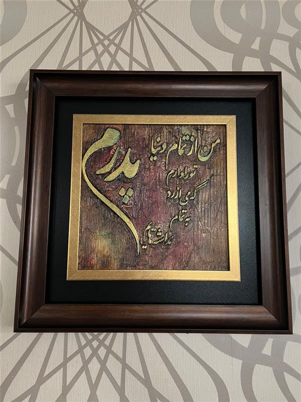 هنر خوشنویسی محفل خوشنویسی مریم اکبری   پدر 