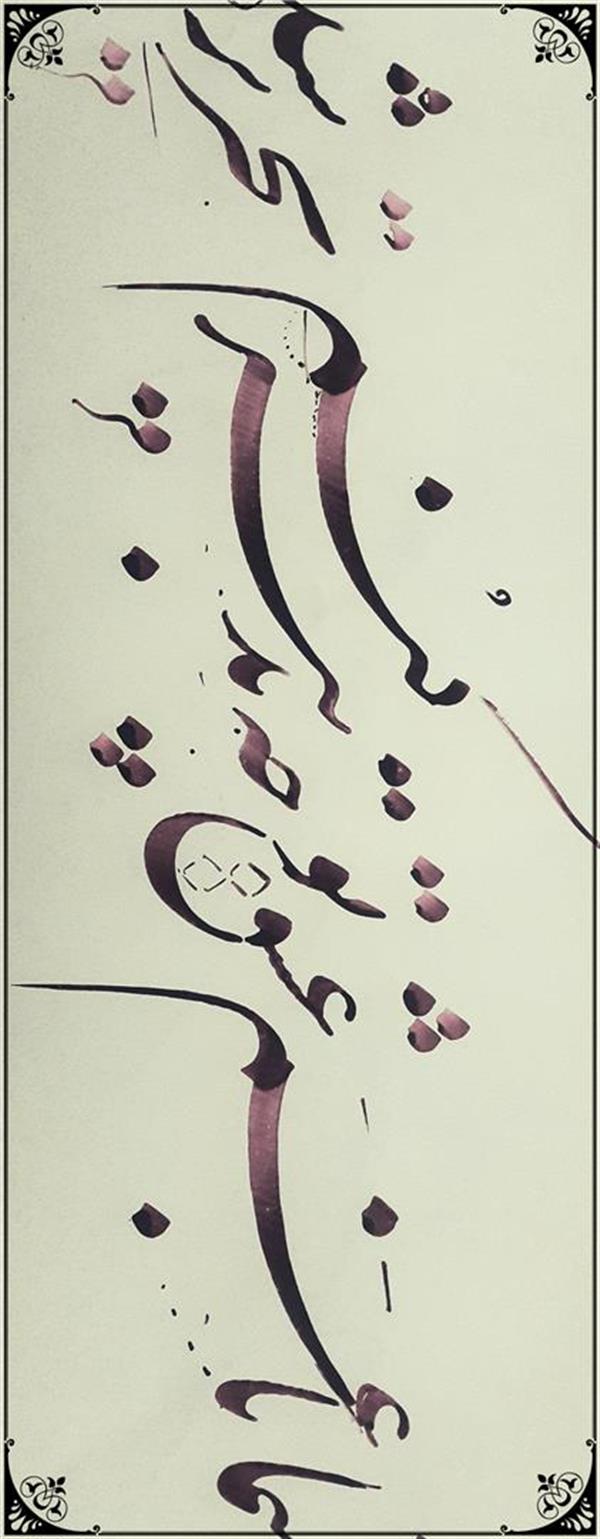 هنر خوشنویسی محفل خوشنویسی داریوش فرزانه سطر