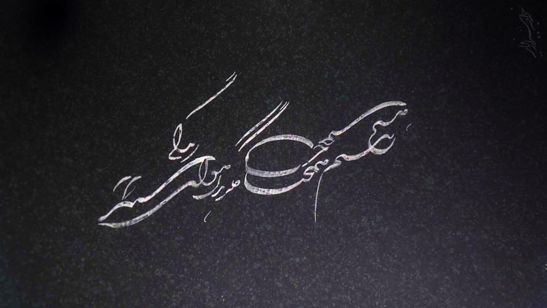 هنر خوشنویسی محفل خوشنویسی mehdiikhanii بداهه نویسی