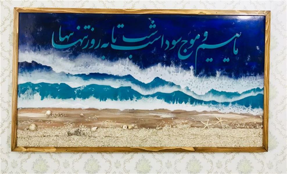 هنر خوشنویسی محفل خوشنویسی نادیا مقیمی نام اثر: ماییم و موج سودا 
تابلو برجسته نقاشی خط 
متریال : 
آکرولیک .شن ماسه دریا 
 و کار شده با رزین با کیفیت 
ستاره دریایی طبیعی 
هنرمند: نادیا مقیمی 
سال خلق:۱۴۰۰