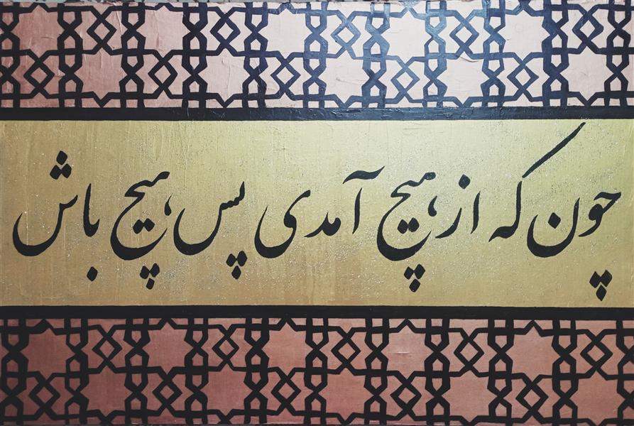هنر خوشنویسی محفل خوشنویسی زهرا میرزاده نقاشی "چون که از هیچ آمدی پس هیچ باش"
اکرلیک، رنگ روغن، اکلیل