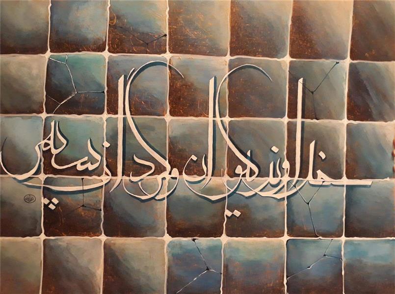 هنر خوشنویسی محفل خوشنویسی صدف انتظار نام:خداوند.سایز:70*50.خط معلی.