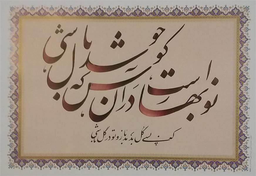 هنر خوشنویسی محفل خوشنویسی معینیk کاغذ چاپی تذهیب دار سال ۱۴۰۰ نوبهار _ خلیل معینی
