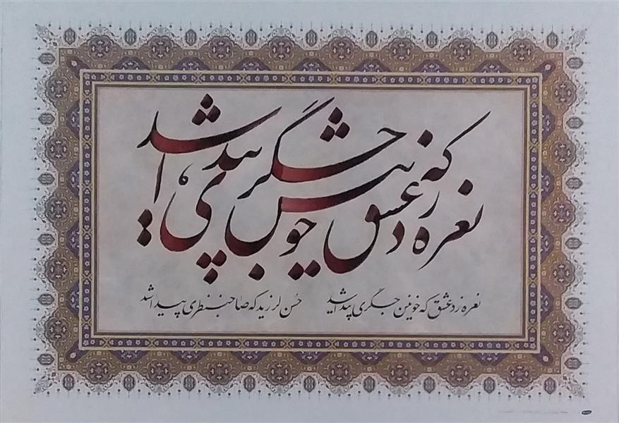 هنر خوشنویسی محفل خوشنویسی معینیk کاغذ گلاسه تذهیب دار چاپی _ سال تحریر ۱۴۰۰
ترکیب نستعلیق _ خلیل معینی