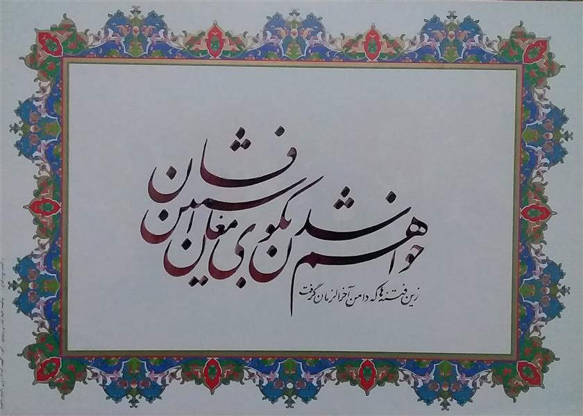 هنر خوشنویسی محفل خوشنویسی معینیk کاغذ گلاسه تذهیب دار سال1400 _ خلیل معینی
#خوشنویسی

