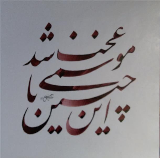 هنر خوشنویسی محفل خوشنویسی معینیk کاغذ گلاسه _ سال ۱۴۰۱
ترکیب نستعلیق _ خلیل معینی #خوشنویسی#نقاشیخط